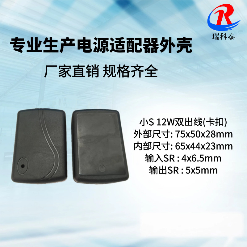 工厂供应 12W双线口电源适配器外壳 小S外壳 开关电源外壳批发