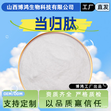 当归肽 当归提取物 当归小分子肽 博鸿生物 现货供应 量大从优