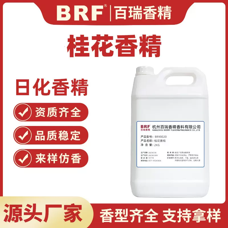 桂花香精水性香片 香薰洗衣液洗护香包洗护蜡烛桂花日化香精
