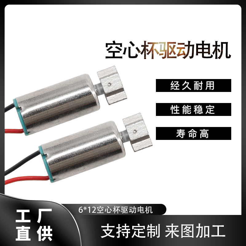 厂家批发空心杯驱动6*12 电机微型空心杯电机 美容仪航模马达