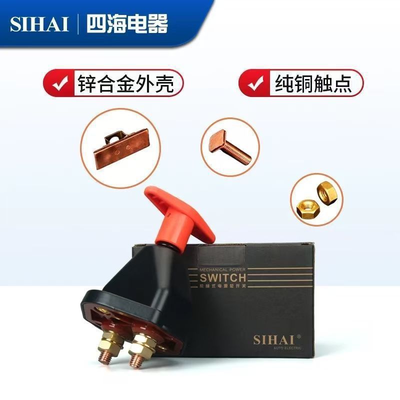 Heavy-duty vehicle main power switch, SIHAI-SK2802 battery main switch, truck rotary power-off switch