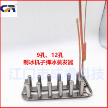 家用小型户外制冰机蒸发器9孔12孔子弹头空心快速出冰制冷毛细管