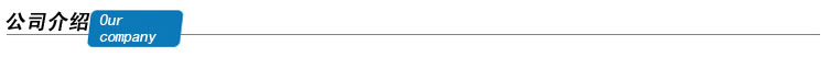 公司介绍