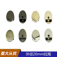 现货椭圆形金属拉尾 内径9mm皮具包包锌合金堵头拉链尾夹箱包五金