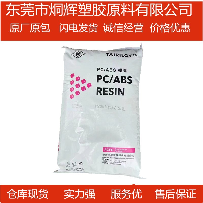 优价批发PC/ABS 台湾台化 AC2300 电镀級合金料