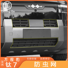 方程豹钛7防虫网改装水箱保护免拆前杠柳絮可拆卸卡扣中网防尘网