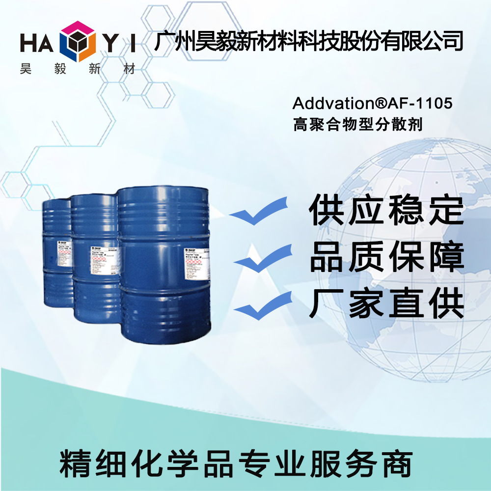 AF-1105高聚合物型分散剂 用于木器涂料中钛白粉和哑粉的分散