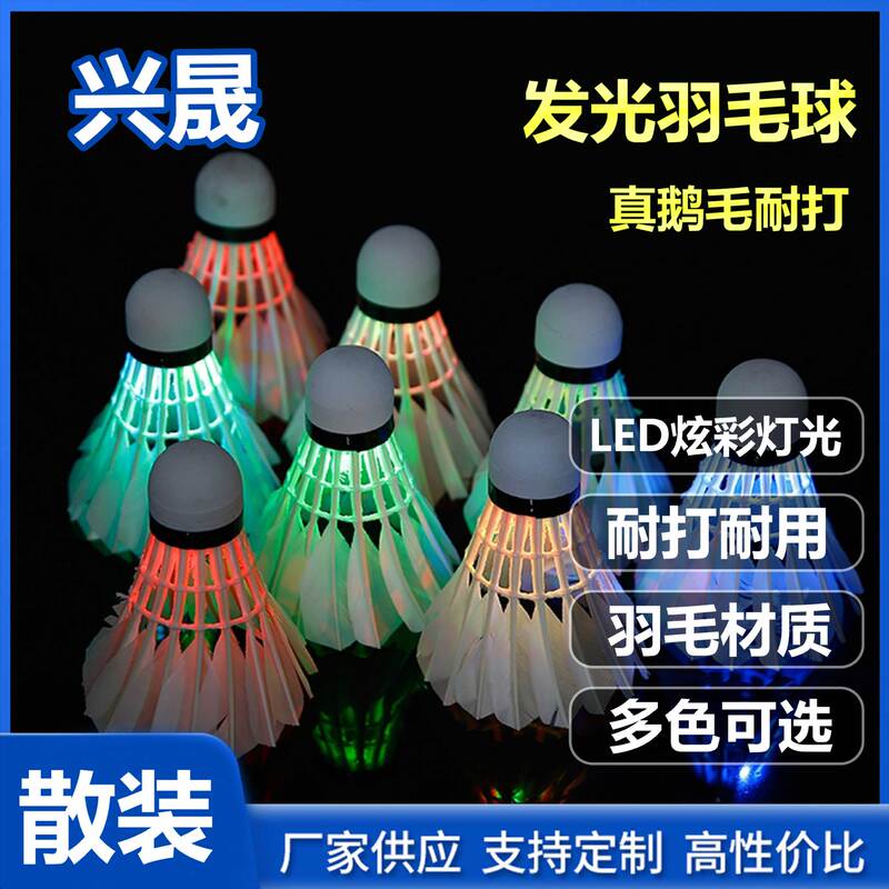 楽客発光バドミントン源メーカー現物供給商超卸売りバラledランプ夜間夜光バドミントン|undefined