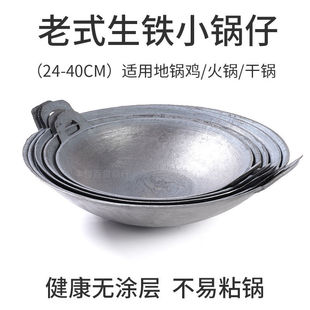Old-fashioned original ecological thickened traditional cast iron ground pot chicken stall small hot pot alcohol stove dry pot iron pot uncoated