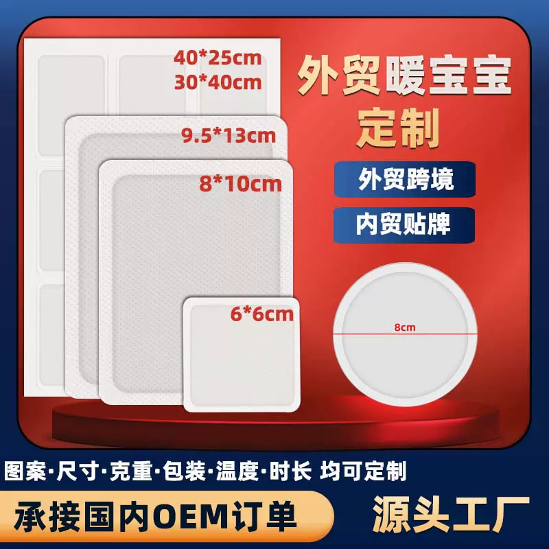 暖贴OEM外贸跨境自发热暖宝宝贴定制工厂代加工大号热敷暖宝宝贴