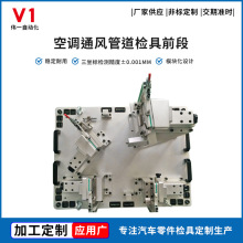 汽车空调通风管检具前段风道装配定位工装治具非标定制高精度