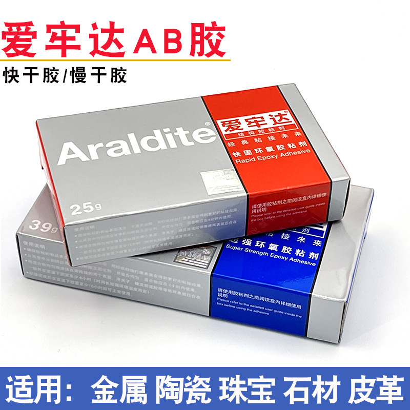 Araldite爱牢达AB胶快慢干新戒托银首饰金钱胶水环氧 树脂珠宝胶