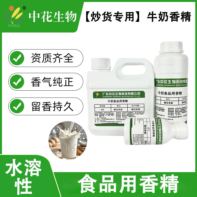 中花 【炒货专用】牛奶香精 食品级 炒货类专用增香 奶香风味香精