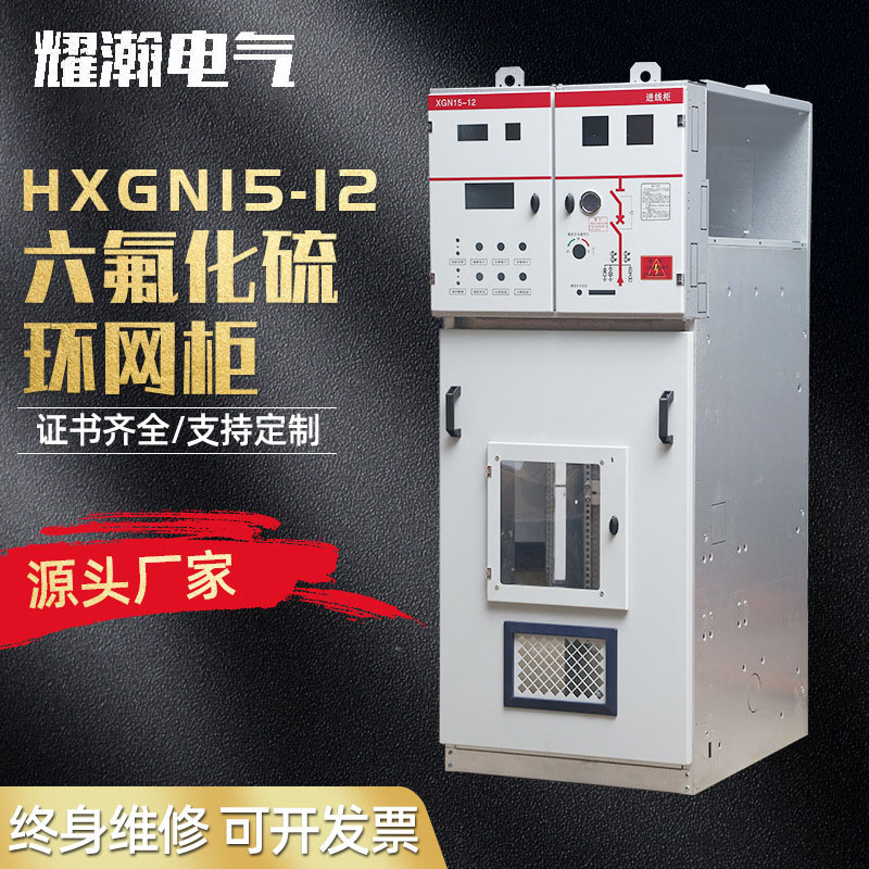 厂家配电柜壳体HXGNI5-12六氟化硫环网柜电气设备壳体开关柜