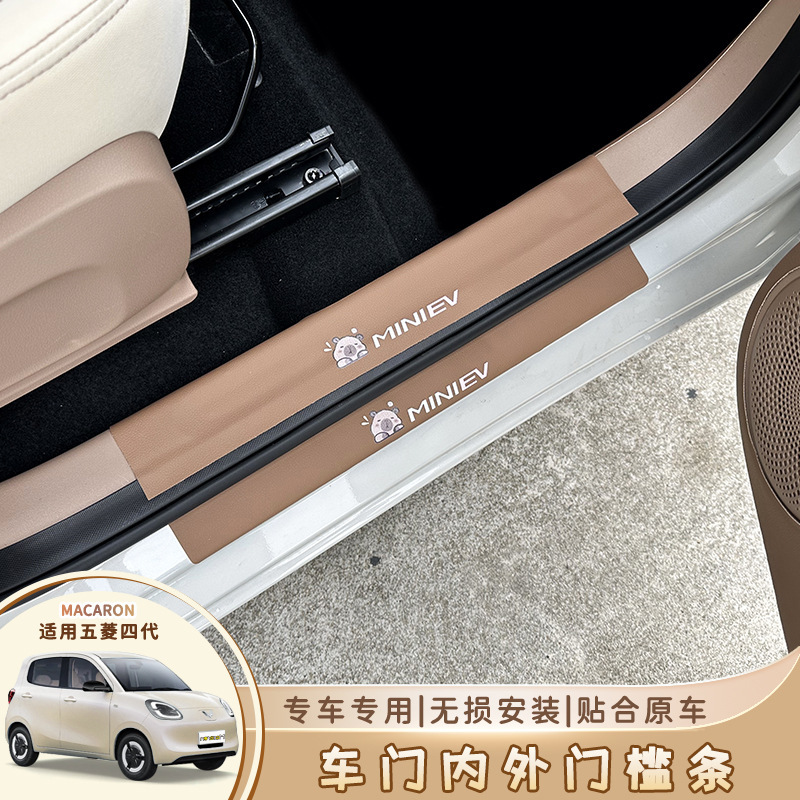 Wuling four-generation macaron door anti-kick leather hongguang miniev four-door version modified threshold protection strip interior