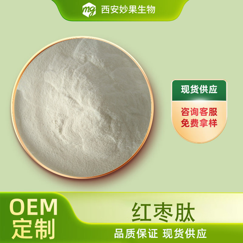 红枣肽 妙果生物 食品大枣提取 小分子活性肽 现货直发 量大从优