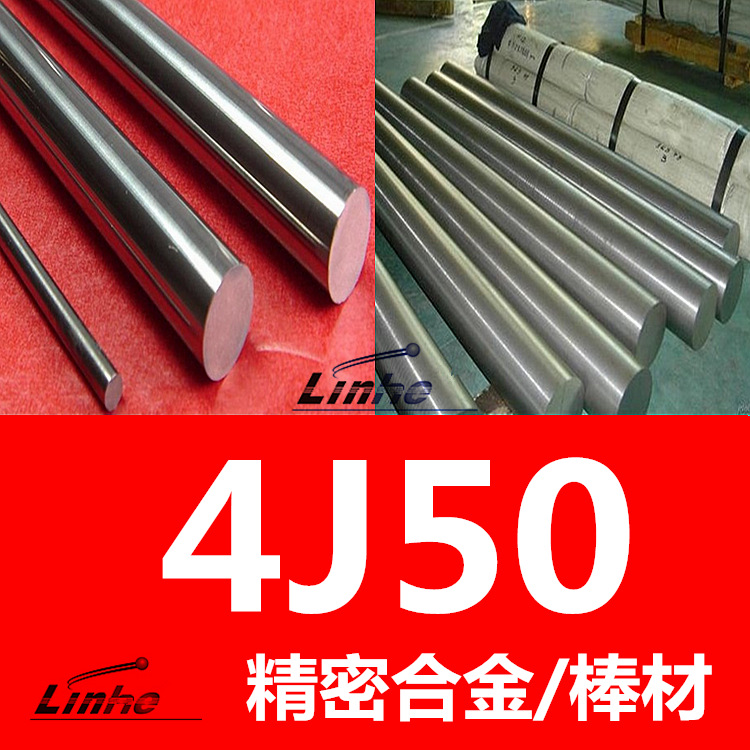 领合：4j50精密合金棒材  4j50铁镍合金圆棒