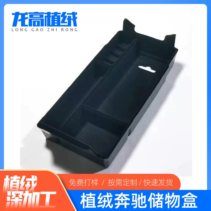 来料植绒奔驰植绒汽车储物盒 汽车用品收纳配件表面喷绒