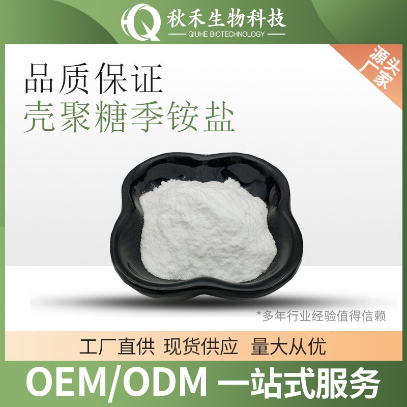 壳聚糖季铵盐(HACC--102) 取代度95% 季铵化壳聚糖 壳聚糖衍生物