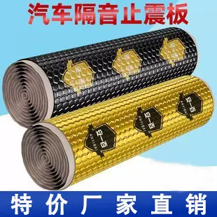 汽车隔音止震板隔音棉材料四轮吸音棉四门全车改装车门降噪贴自粘