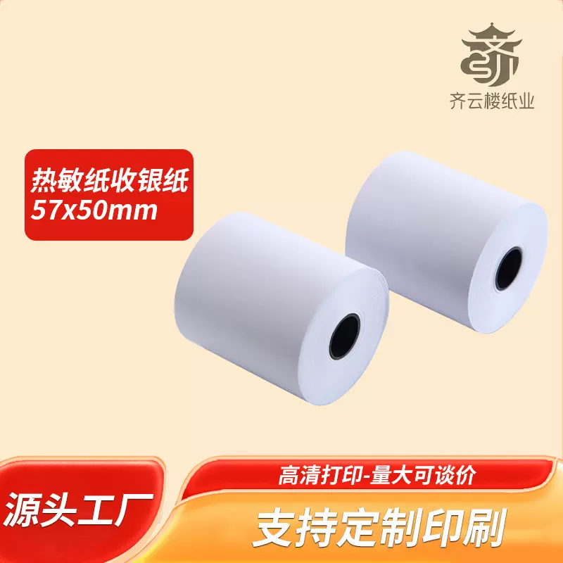 57*50无管芯热敏纸57x50美团外卖打印纸58mm小票纸收银机纸5750薄