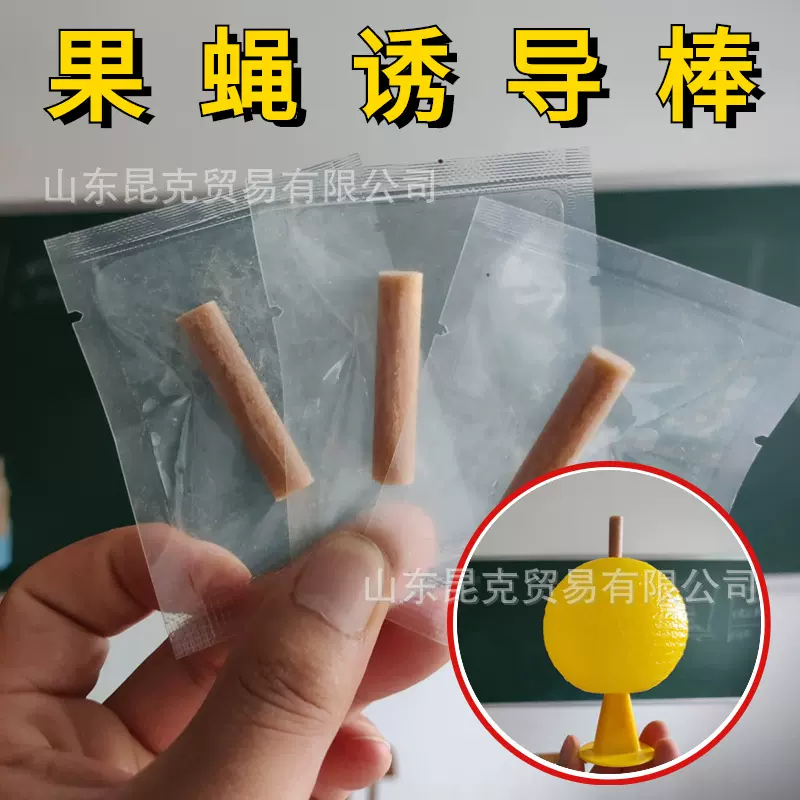 果蝇诱导棒引诱棒黑腹苍蝇飞虫诱导剂球球香味棒园林驱虫