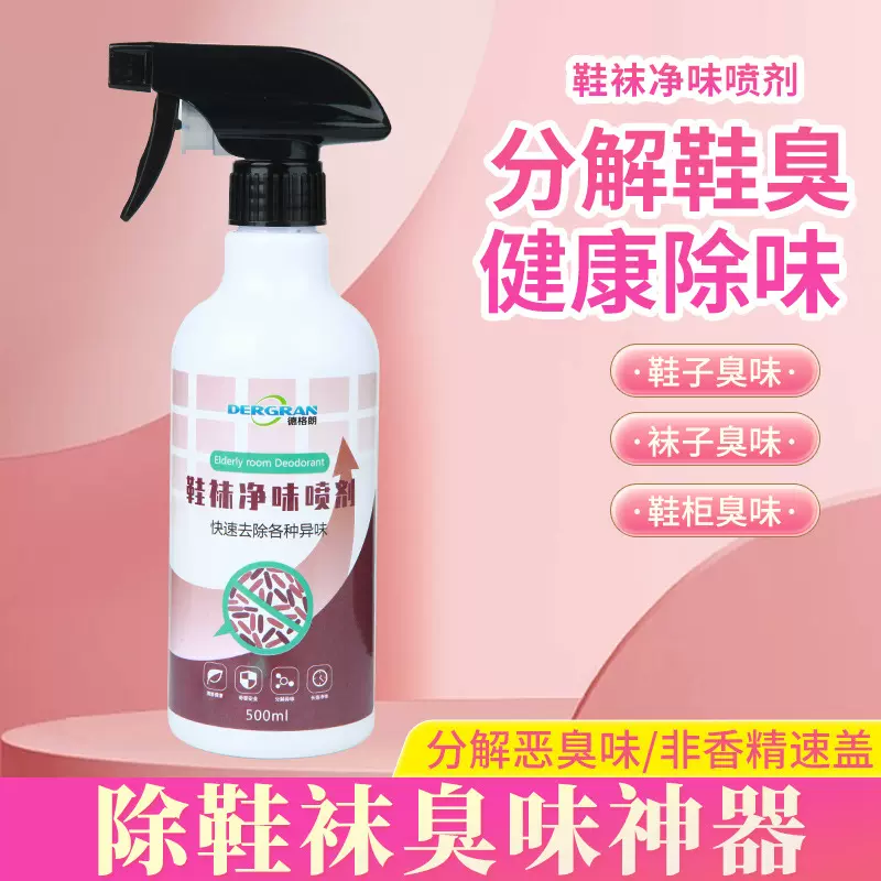 直销鞋袜净味喷剂快速去除鞋子袜子鞋柜各种异臭味可分销定制