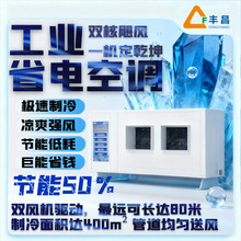 创新型低碳节能工业省电空调车间厂房注塑厂蒸发冷式省电中央空调