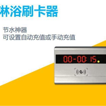 水控淋浴刷卡器分体水控设备12V24V通用倒计时插卡式智能节水水表
