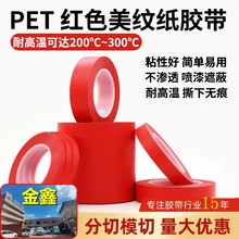 PET红色美纹纸胶带美缝墙面无痕遮蔽汽车喷漆红色强粘耐高温胶带