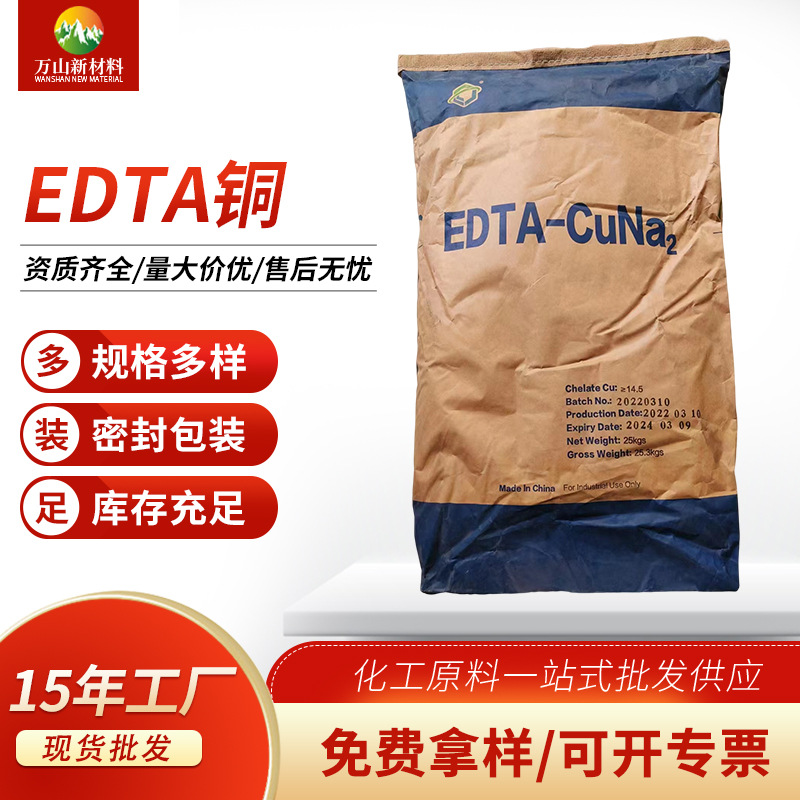 厂家批发EDTA铜 乙二胺四乙酸铜钠工业级EDTA-CuNa2现货免费拿样