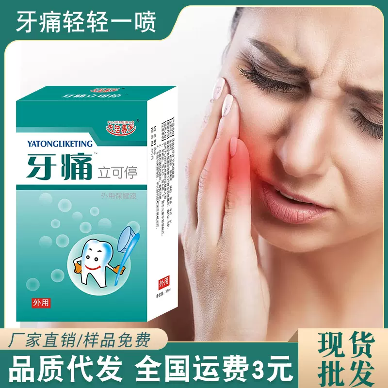 正品批发牙疼痛喷剂 牙龈肿痛牙痛宁牙痛水立可停蛀虫牙上火龋齿
