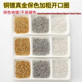 岑多款开口圈配件diy饰品圆环开口环金属圆圈连接环镀18k金开口圈