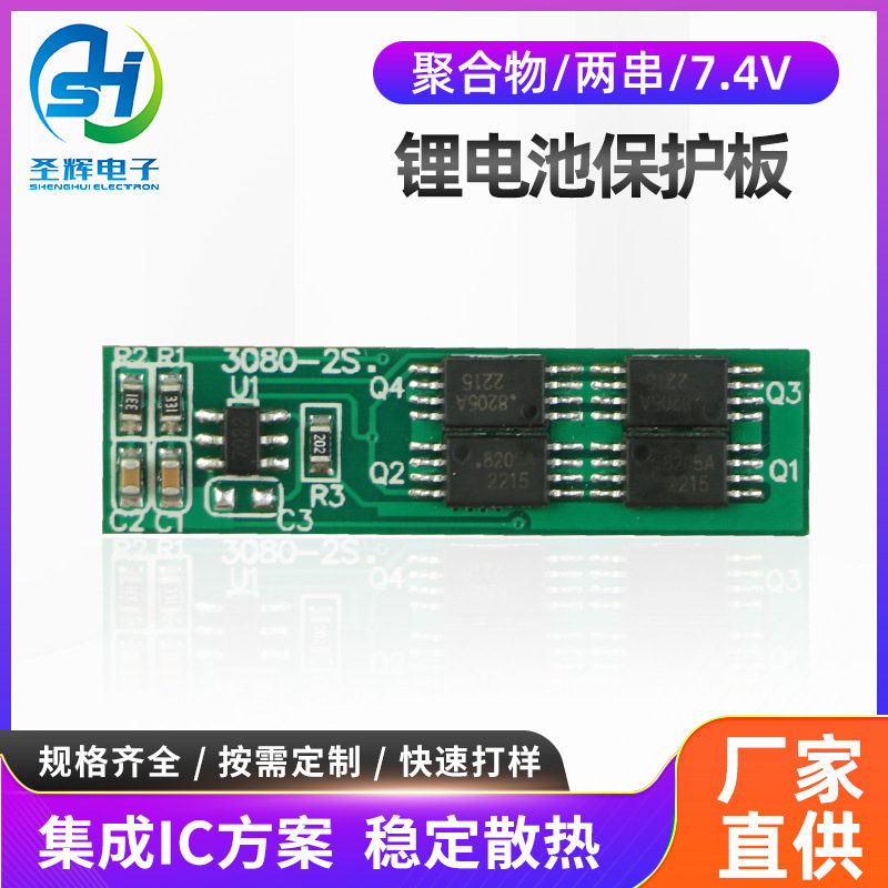 7.4V聚合物锂电池保护板风扇筋膜枪早教机充电器2串电池保护板