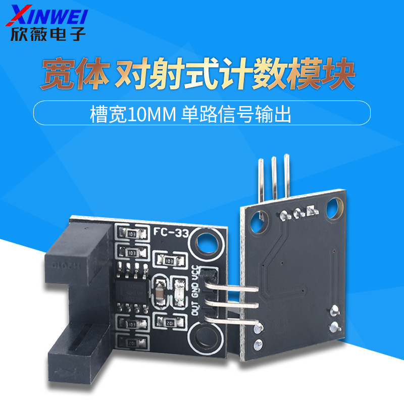 对射光电传感器模块 脉冲计数器 电机马达测速 位置限位槽型光耦