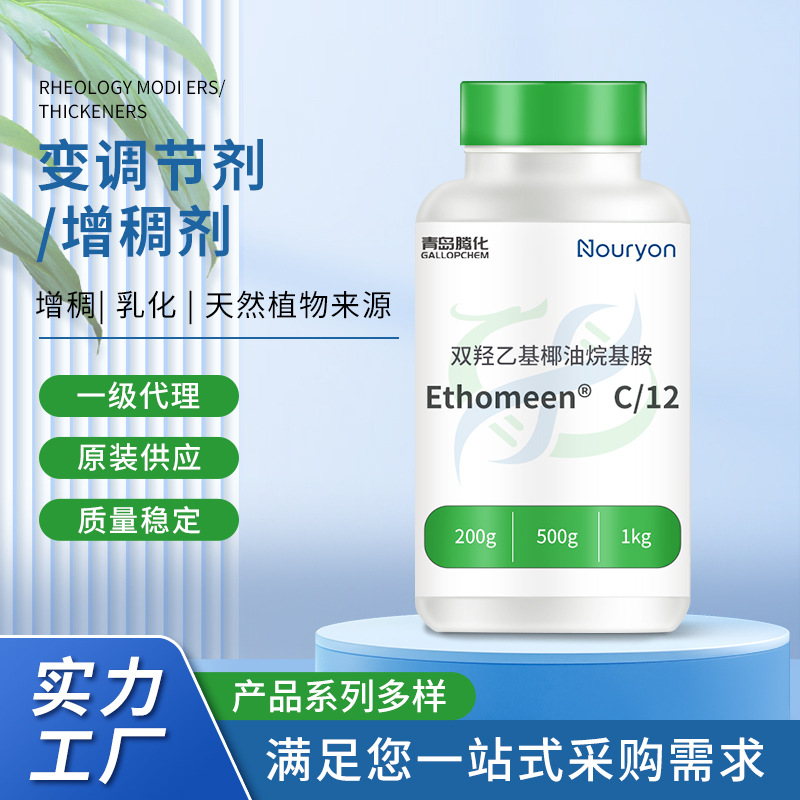 Ethomeen®T/12双羟乙基牛油烷基胺金属清洗剂增稠酸性体系清洗剂