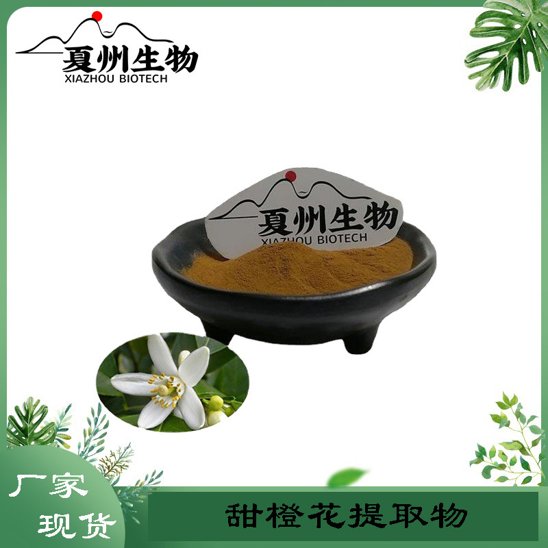 甜橙花提取物 10/20/30:1规格 CITRUS AURANTIUM DULCIS 优质供应