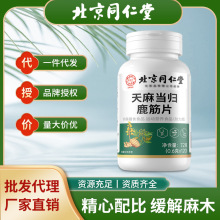 北京同仁堂天麻当归鹿筋片通络片天麻当归味鹿筋片现货批发代发