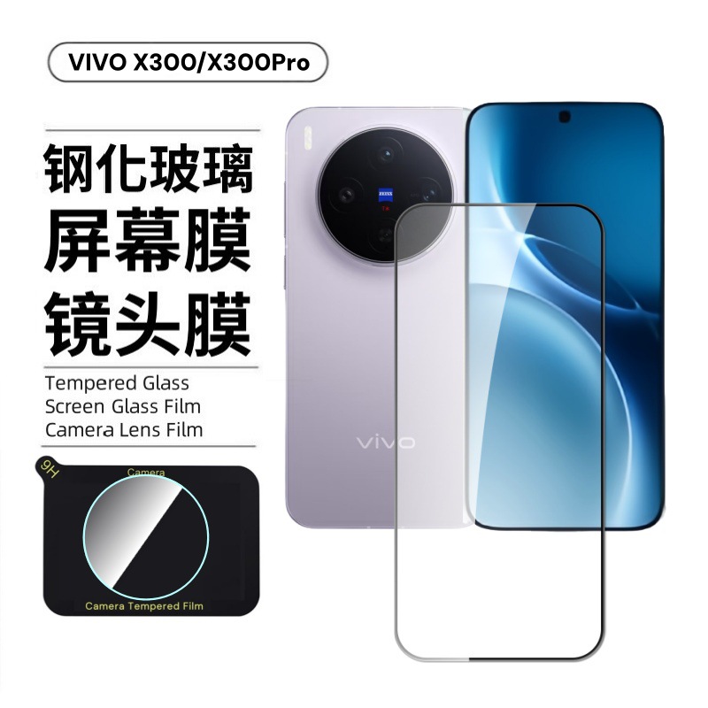 Aplicable a la pantalla VIVOX300Pro protector de vidrio a prueba de explosiones serigrafía de alta definición película de lente anti-espierre todo incluido película templada