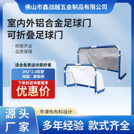 跨境可折叠足球门儿童成人运动足球门足球网室内户外铝合金足球门