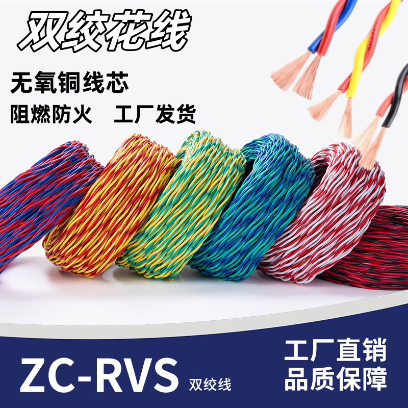 国标纯铜花线RVS电线家用软线两芯1.5 2.5平方消防信号线电源线