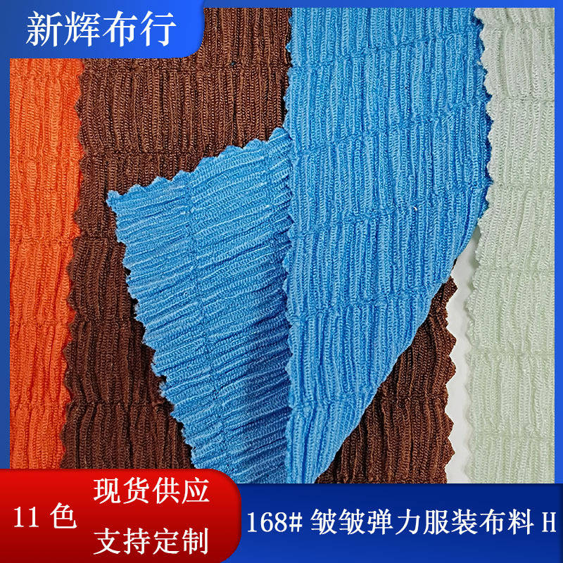 现货168#皱皱弹力服装布料新款时尚女装服装面料紧身裙面料