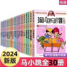 淘气包马小跳漫画版全套29册樱桃小镇 杨红樱系列书绘本儿童漫画