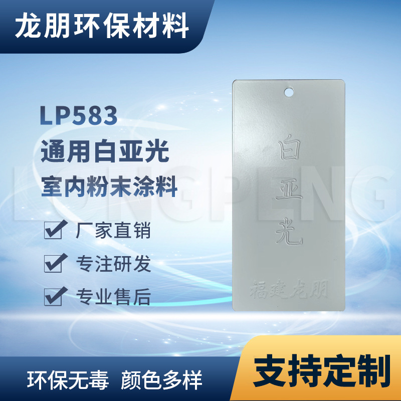 LP583白亚光 机箱外罩静电防腐防锈粉末涂料 宁波喷塑粉 龙朋塑粉