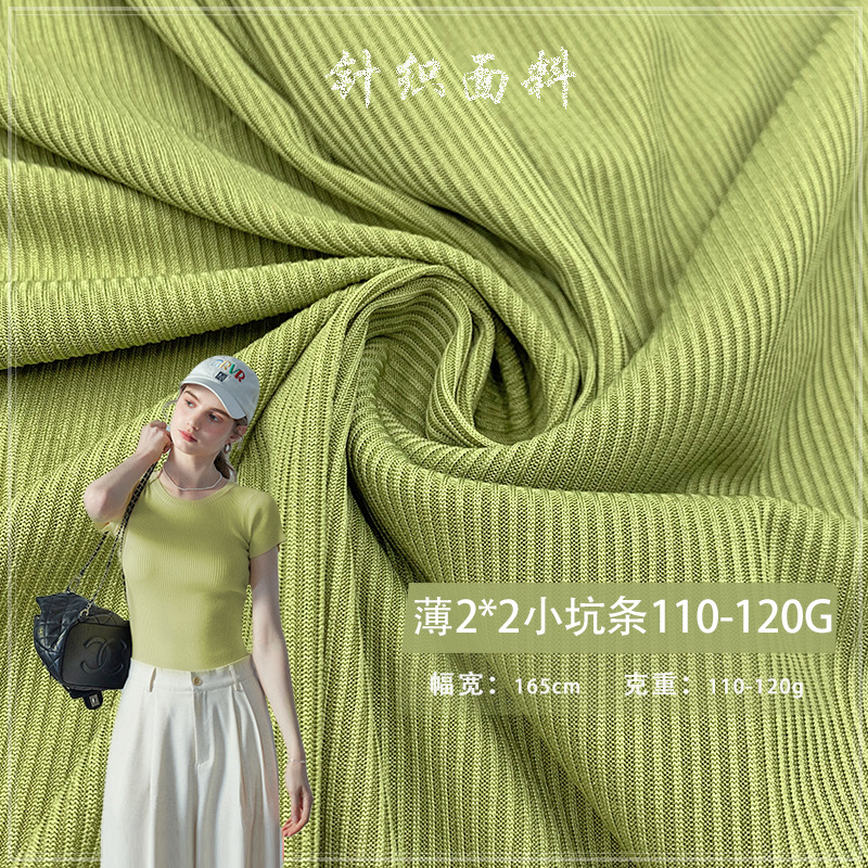 薄2*2小坑条110-120G 罗纹随心裁布料愉咖背心柔软睡衣打底衫面料