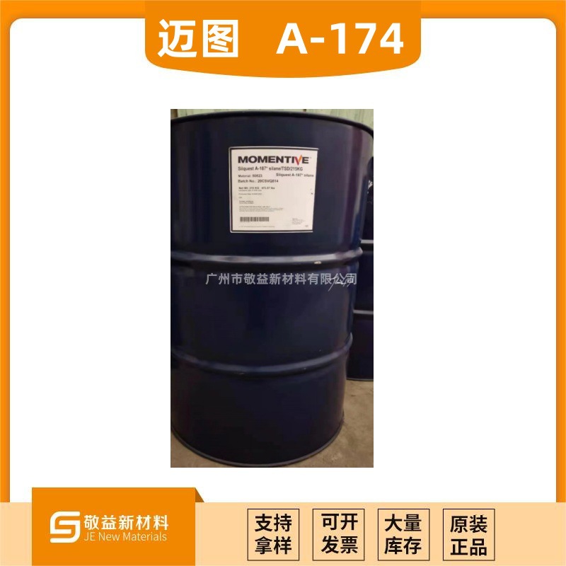 量大优惠 迈图Silquest® A-174 硅烷偶联剂 水性油性增粘剂A174