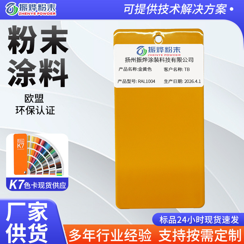 Ral1004 Golden Yellow Orange-Grained Sand-Pattern Powder Coating for Shelves, File Cabinets, Tables, Chairs, and Flower Stands, Electrostatic Spray Plastic Powder
