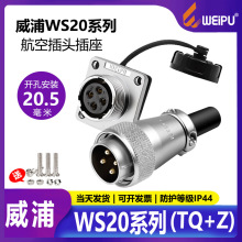 WEIPU威浦WS20航空插头连接器2芯3芯4芯5芯6芯7孔8P工业接头防水