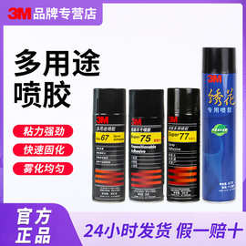3m77喷胶低雾化粘合剂多用途复合型工业修补汽车春联喷雾型胶水