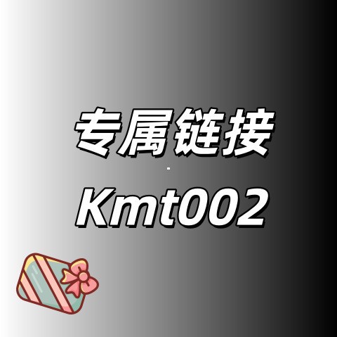 专属链接+Kmt002号